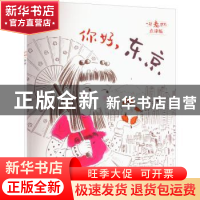 正版 你好,东京 [法]奥雷莉·邦巴奇,[法]纳塔莉·雅内尔 深圳市海