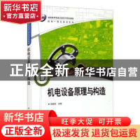 正版 机电设备原理与构造 张新民主编 科学出版社 9787030267870