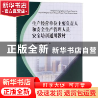 正版 生产经营单位主要负责人和安全生产管理人员安全培训通用教