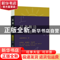 正版 反垄断法一本通 法规应用研究中心 中国法制出版社 97875216