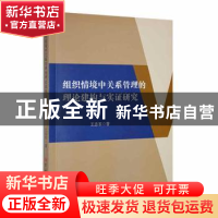正版 组织情境中关系管理的理论建构与实证研究 王忠军著 吉林大