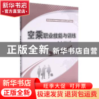 正版 空乘职业技能与训练 杨怡,白文宇 科学出版社 9787030425416