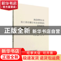 正版 油品销售企业员工责任履行对企业绩效的影响研究 李立群,滕