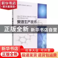 正版 果酒生产技术 杨天英,赵金海主编 科学出版社 978703026101