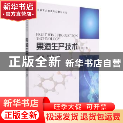 正版 果酒生产技术 杨天英,赵金海主编 科学出版社 978703026101