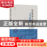 正版 清前期地方财政亏空治理研究:以江苏为例 龚浩著 上海社会科