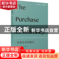 正版 亲密关系的购买::: [美]薇薇安娜·A.泽利泽 著; 陆兵哲