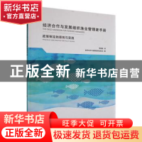 正版 经济合作与发展组织渔业管理者手册:政策制定的原则与实践