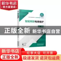 正版 智能网联电梯维护(初、中级) 刘勇,杨玉杰,李伟忠编 机
