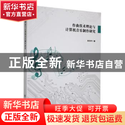 正版 作曲技术理论与计算机音乐制作研究 彭浩宇 中国纺织出版社