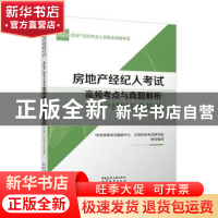 正版 房地产经纪人考试高频考点与真题解析 房地产经纪专业基础