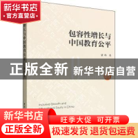 正版 包容性增长与中国教育公平 贾玮著 中国社会科学出版社 9787