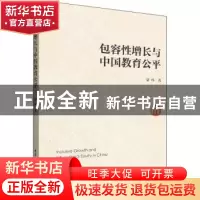 正版 包容性增长与中国教育公平 贾玮著 中国社会科学出版社 9787