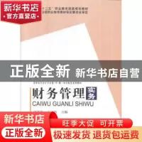 正版 财务管理实务 张尧洪,王立新 著 科学出版社 9787030424891