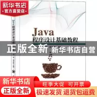 正版 Java程序设计基础教程 陈振兴,谭瑛,彭少斌主编 电子工业
