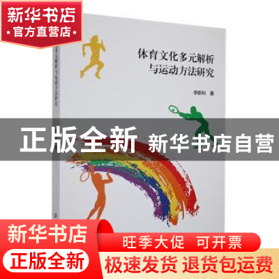 正版 体育文化多元解析与运动方法研究 李新科 中国纺织出版社 97