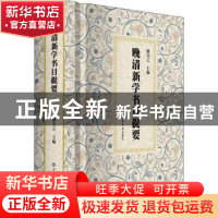 正版 晚清新学书目提要 熊月之 上海书店出版社 9787545821505 书