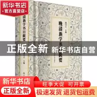 正版 晚清新学书目提要 熊月之 上海书店出版社 9787545821505 书