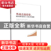 正版 外商直接投资国内研发投入与技术创新 罗军著 经济科学出版