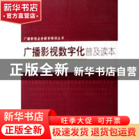 正版 广播影视数字化普及读本 本书编写组 中国国际广播出版社 97