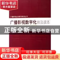 正版 广播影视数字化普及读本 本书编写组 中国国际广播出版社 97