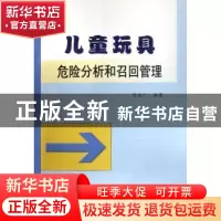 正版 儿童玩具危险分析和召回管理 陈永广 中国标准出版社 978750