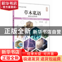 正版 草木私语:植物世界那些事 祁云枝 中国盲文出版社 97875002