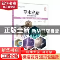 正版 草木私语:植物世界那些事 祁云枝 中国盲文出版社 97875002