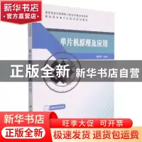 正版 单片机原理及应用 屈芳升主编 科学出版社 9787030585974 书
