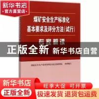 正版 煤矿安全生产标准化基本要求及评分方法(试行)专家解读 国家