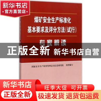 正版 煤矿安全生产标准化基本要求及评分方法(试行)专家解读 国家