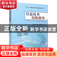 正版 信息技术实验指导 訾永所,容会,邱鹏瑞主编 机械工业出版