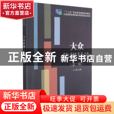 正版 大众传媒导论 编者:冯一粟|责编:王彦刚 科学出版社 9787030