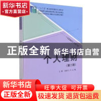 正版 个人理财(第2版) 王静,裘晓飞主编 科学出版社 97870304303