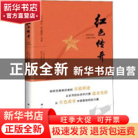 正版 红色传奇 王燕荣, 著 西南交通大学出版社 9787219099100 书