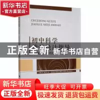 正版 初中科学教学设计指导——问题解决、任务驱动 乔儒,陈锋主