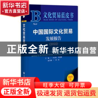 正版 中国国际文化贸易发展报告(2022) 李小牧,李嘉珊主编 社会