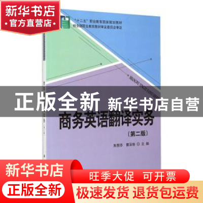 正版 商务英语翻译实务(第2版) 朱慧芬,曹深艳主编 科学出版社 9