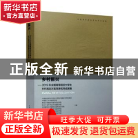 正版 乡村振兴:2019年全国高等院校大学生乡村规划方案竞赛优秀