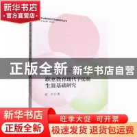 正版 职业教育现代学徒制生涯基础研究 张宇著 经济科学出版社 97