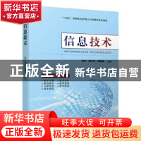 正版 信息技术 容会,訾永所,邱鹏瑞主编 机械工业出版社 978711