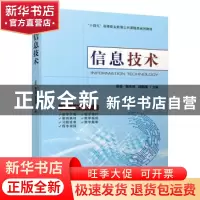 正版 信息技术 容会,訾永所,邱鹏瑞主编 机械工业出版社 978711