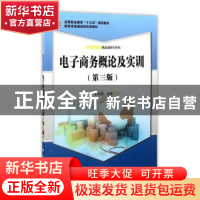 正版 电子商务概论及实训 王冬霞主编 科学出版社 9787030498519