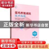 正版 蛋鸡养殖减抗技术指南 王红宁主编 中国农业出版社 97871092