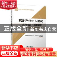 正版 房地产经纪人考试高频考点与真题解析 房地产经纪职业导论