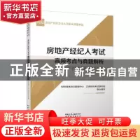 正版 房地产经纪人考试高频考点与真题解析 房地产经纪职业导论