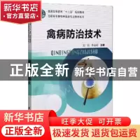 正版 禽病防治技术 编者:刘云//李金岭|责编:张斌 科学出版社 978