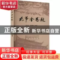 正版 九节金龙鞭 赵小红,邹超燕编著 中国戏剧出版社 9787104051