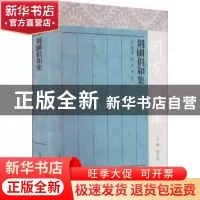 正版 荆圃倡和集 (清)杨芳灿辑 上海古籍出版社 9787573203373 书