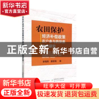 正版 农田保护经济补偿政策农户参与的异质效应研究 李海燕,蔡银